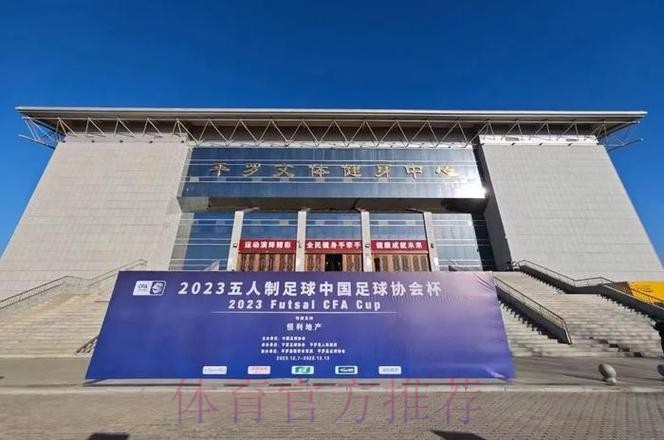 2023五人制足协杯在宁夏·平罗开幕